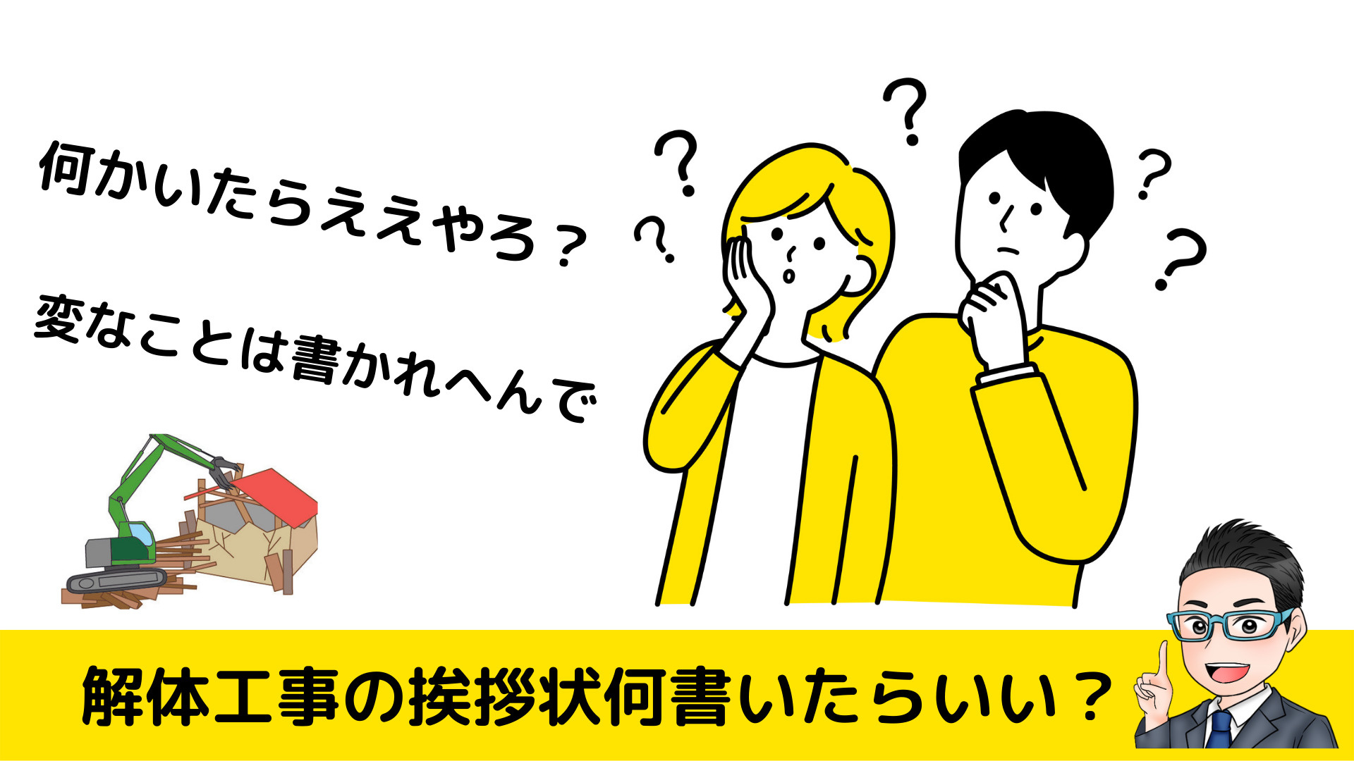 社長ブログ更新　【初めての解体工事】近隣の挨拶状には何を書く...の画像