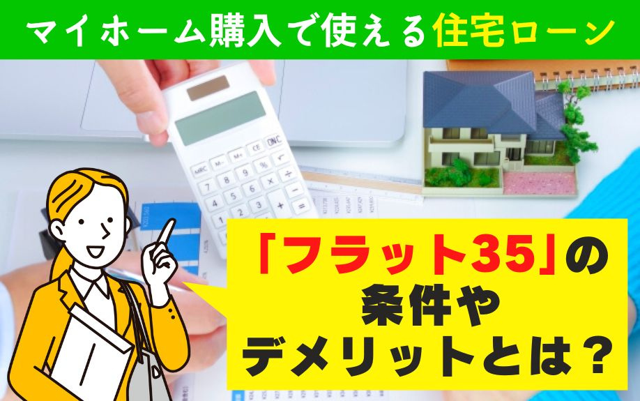 マイホーム購入で使える住宅ローン「フラット35」の条件やデメ...の画像