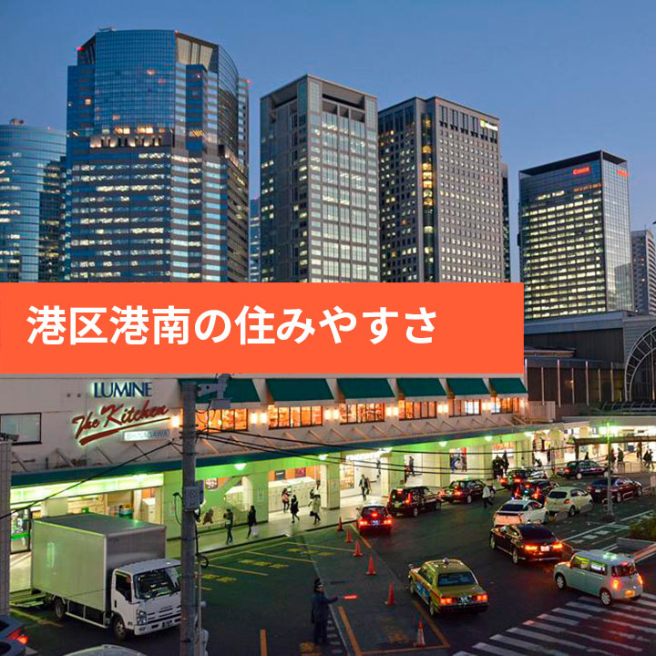 港区港南の住みやすさを徹底検証の画像