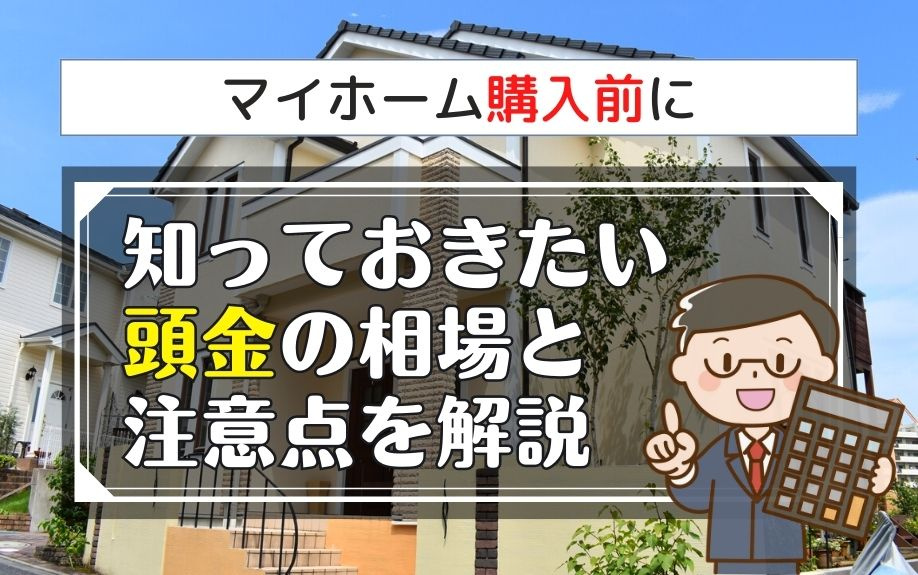 マイホーム購入前に知っておきたい頭金の相場と注意点を解説の画像
