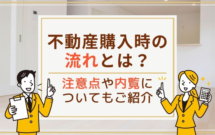 不動産購入時の流れとは？注意点や内覧についてもご紹介の画像
