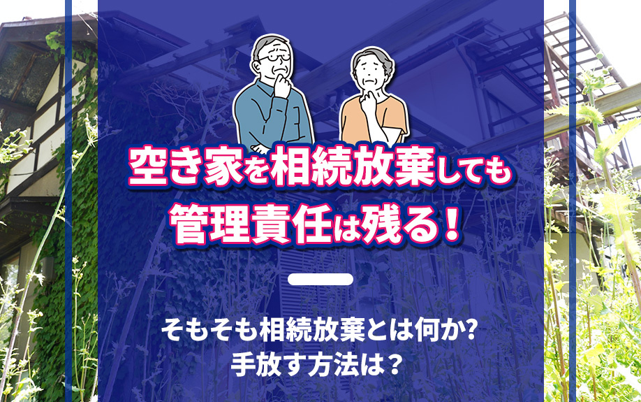 空き家を相続放棄しても管理責任は残る！そもそも相続放棄とは何...の画像