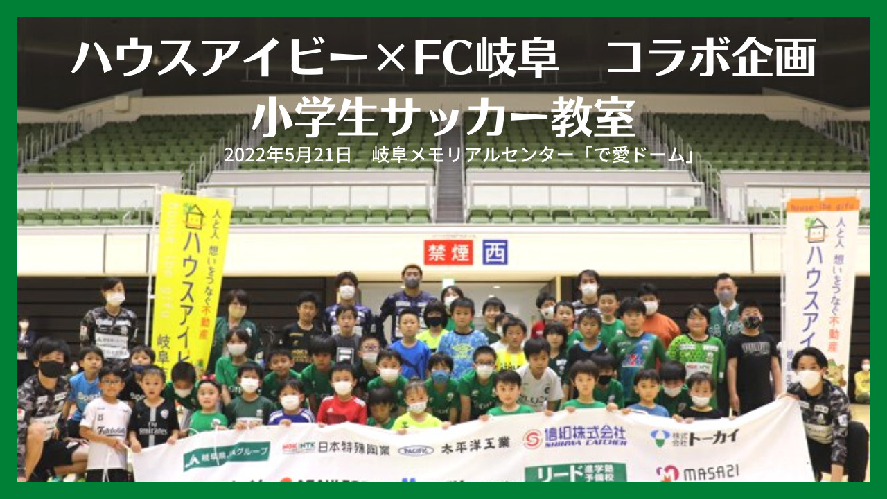 YouTube【ハウスアイビーチャンネル】FC岐阜とのコラボ...の画像