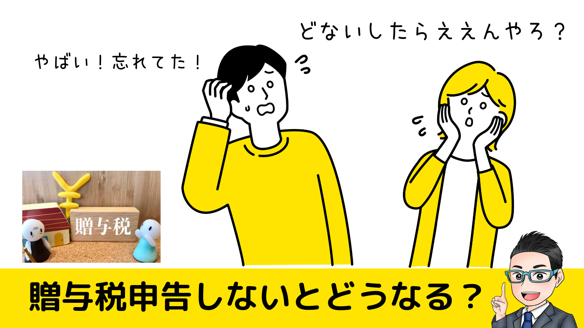 贈与税を申告しなかった場合、どうなりますか？の画像