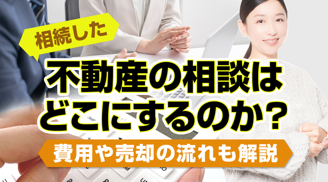 相続した不動産の相談はどこにするのか？費用や売却の流れも解説...の画像