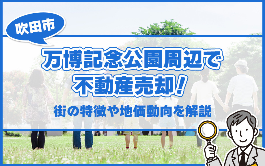 吹田市の万博記念公園周辺で不動産売却！街の特徴や地価動向を解...の画像