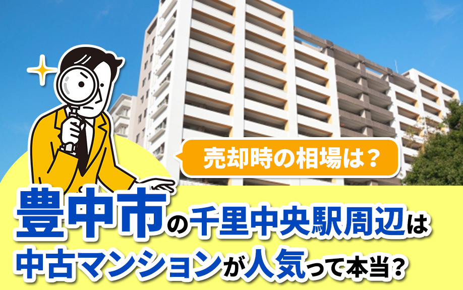 豊中市の千里中央駅周辺は中古マンションが人気って本当？売却時...の画像