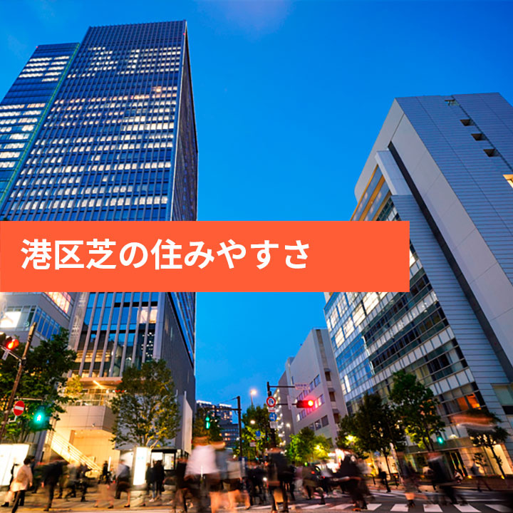 港区芝の治安や家賃相場などをご紹介の画像