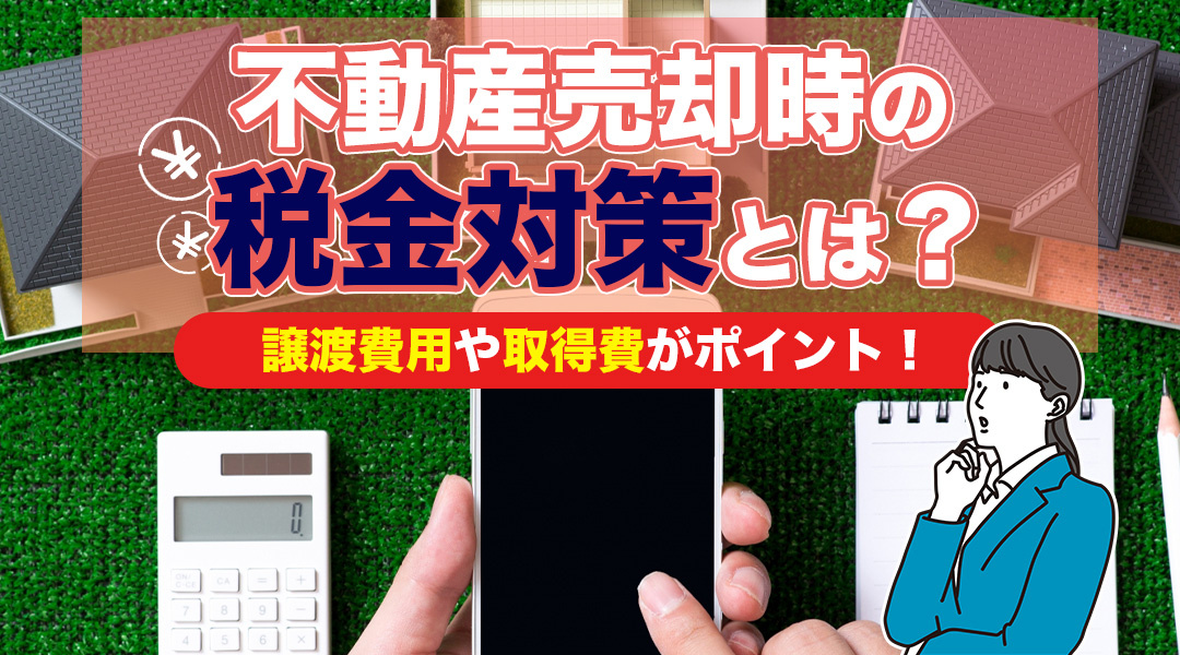 にいがたの不動産　不動産売却時の税金対策とは？譲渡費用や取得...の画像
