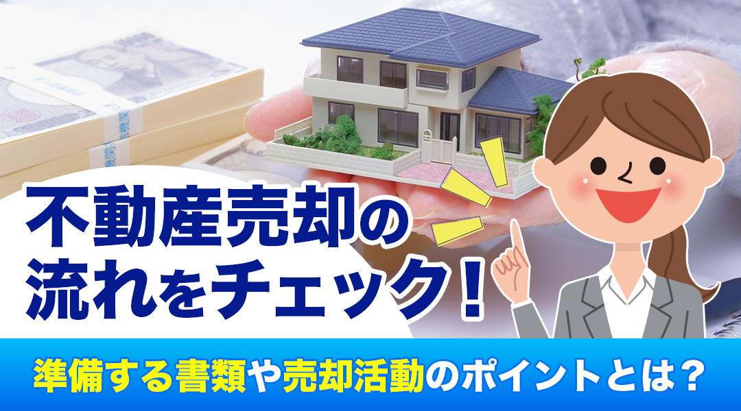 にいがたの不動産　不動産売却の流れをチェック！準備する書類や...の画像