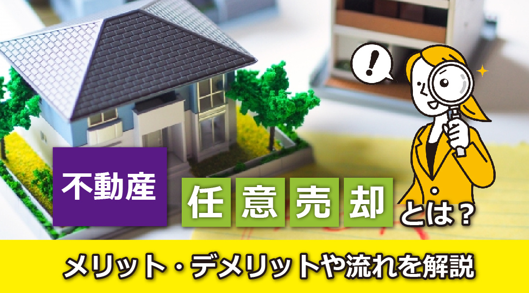不動産の任意売却とは？メリット・デメリットや流れを解説の画像