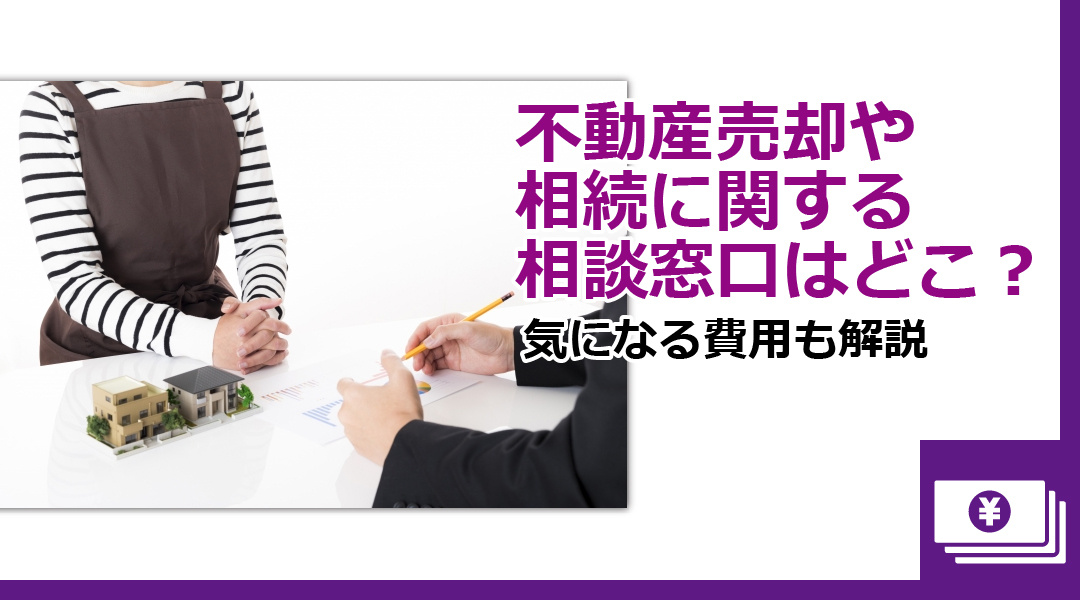不動産売却や相続に関する相談窓口はどこ？気になる費用も解説の画像