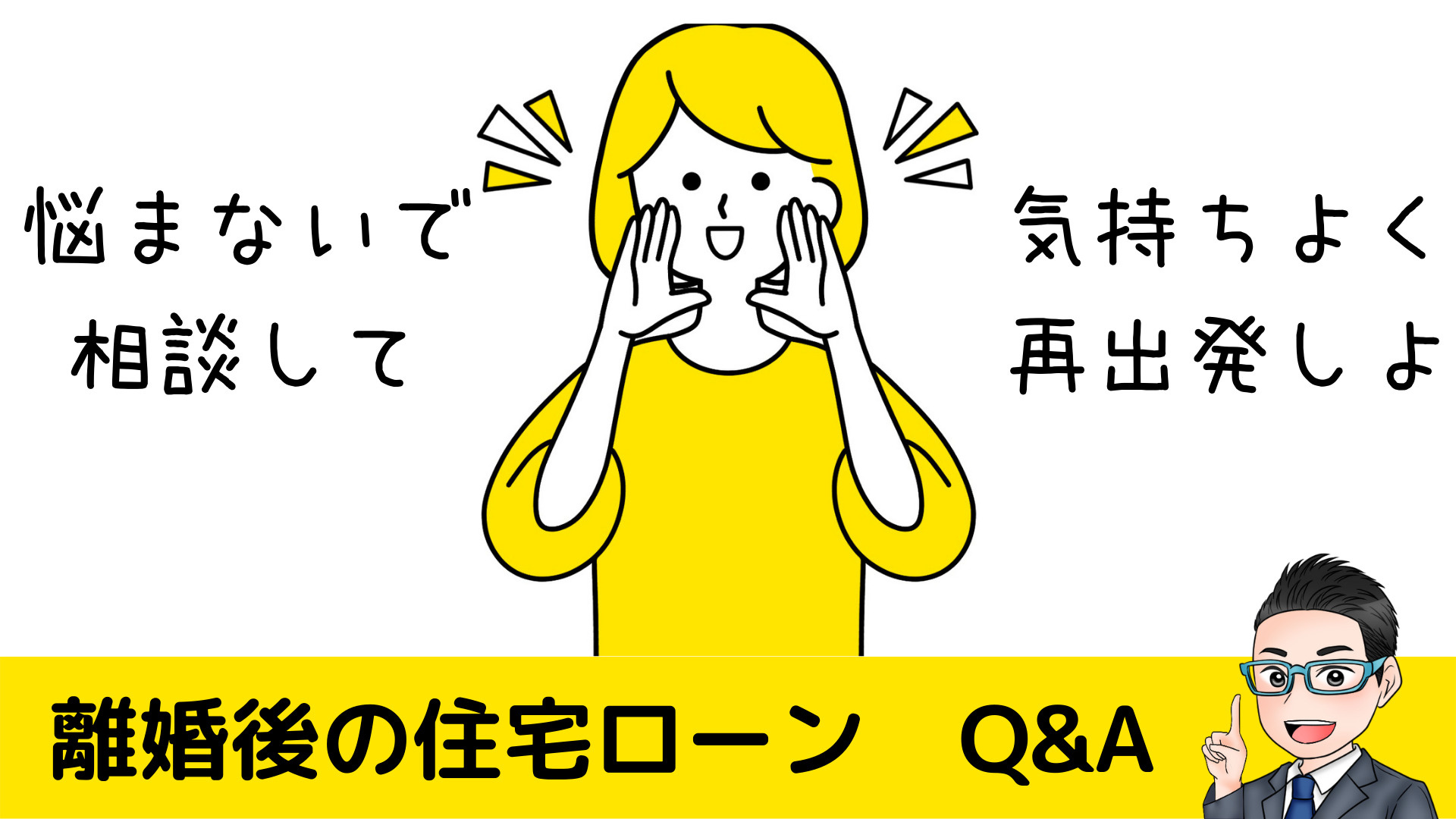 離婚後の住宅ローンはどうなりますか？の画像