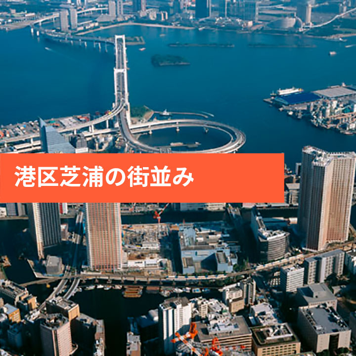 港区の芝浦ってどんな街？雰囲気は？の画像