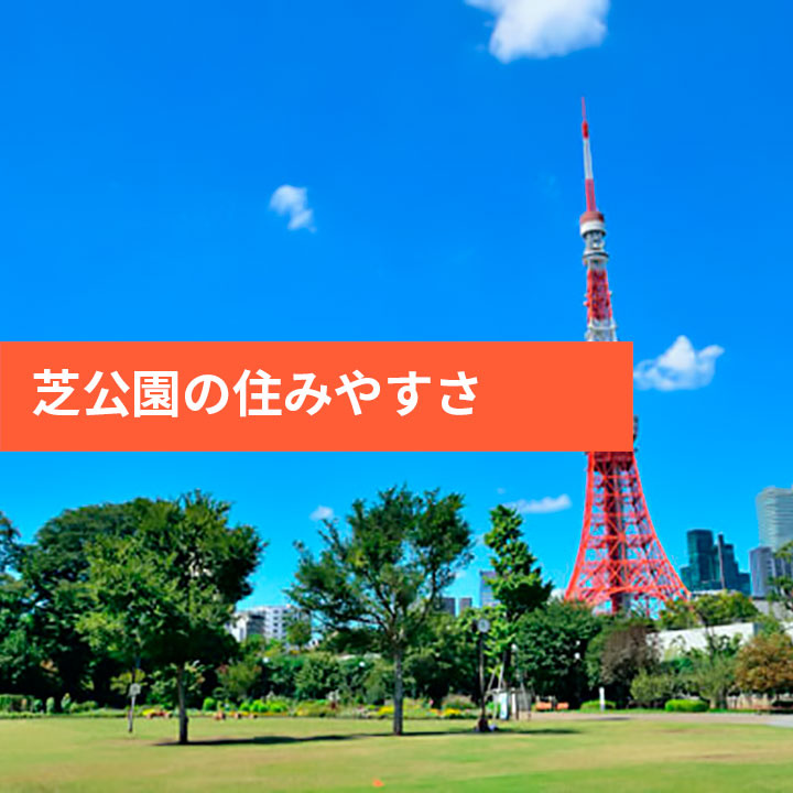 港区芝公園の利便性や治安情報をご紹介！の画像
