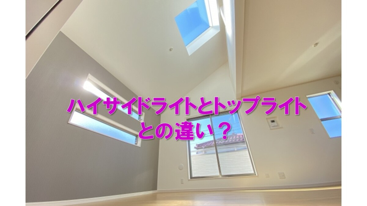 ハイサイドライトとトップライトとの違い？の画像
