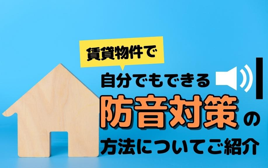 賃貸物件で自分でもできる防音対策の方法についてご紹介の画像