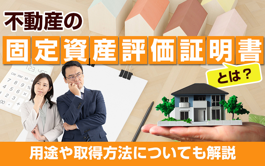 不動産の固定資産評価証明書とは？用途や取得方法についても解説...の画像