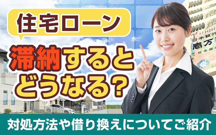 住宅ローンを滞納するとどうなる？対処方法や借り換えについてご...の画像