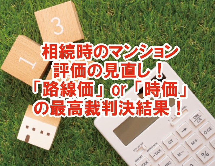 相続時のマンション評価の見直し！「路線価」or「時価」の最高...の画像