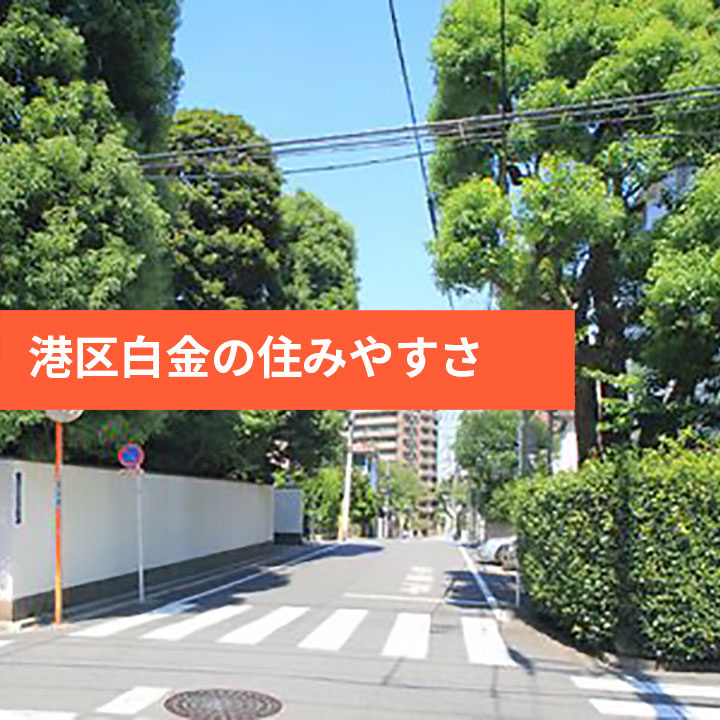 シロガネーゼな港区白金のご紹介の画像