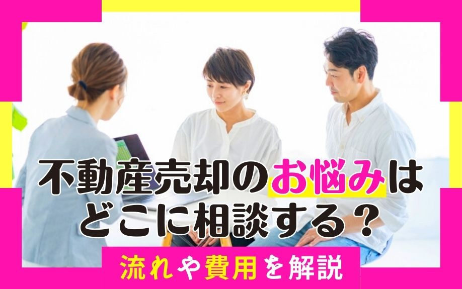不動産売却のお悩みはどこに相談する？流れや費用を解説の画像