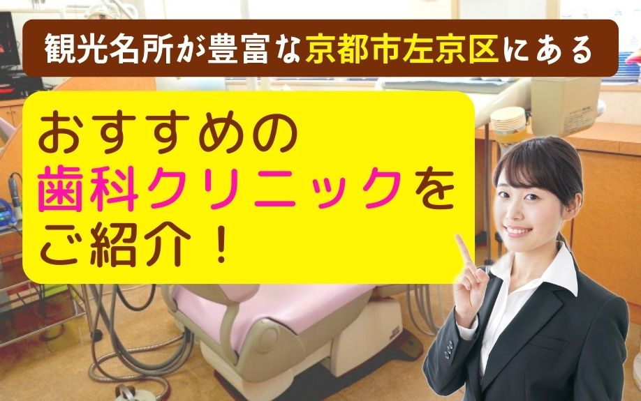 観光名所が豊富な京都市左京区にあるおすすめの歯科クリニックを...の画像