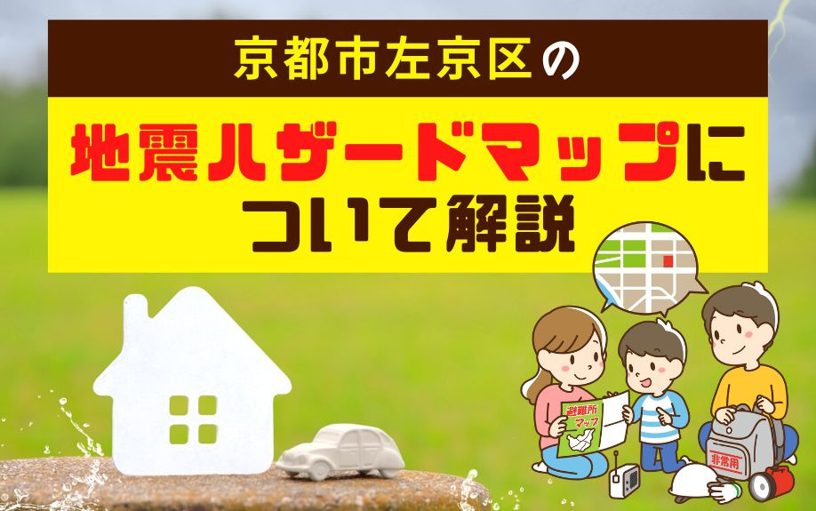 京都市左京区の地震ハザードマップについて解説の画像