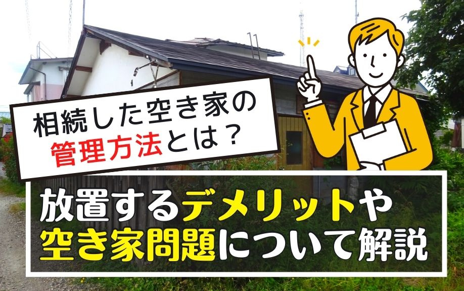 相続した空き家の管理方法とは？放置するデメリットや空き家問題...の画像
