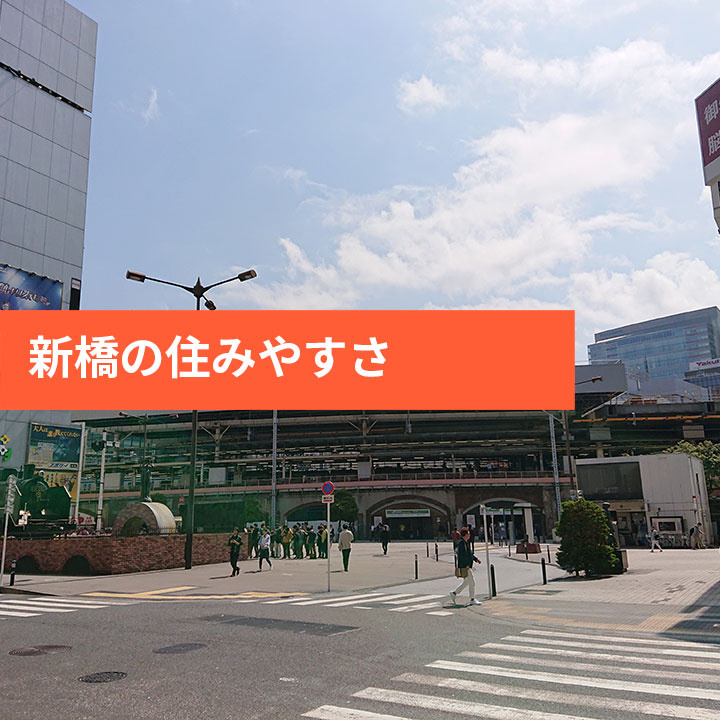 港区新橋の住みやすさや街の雰囲気などの画像