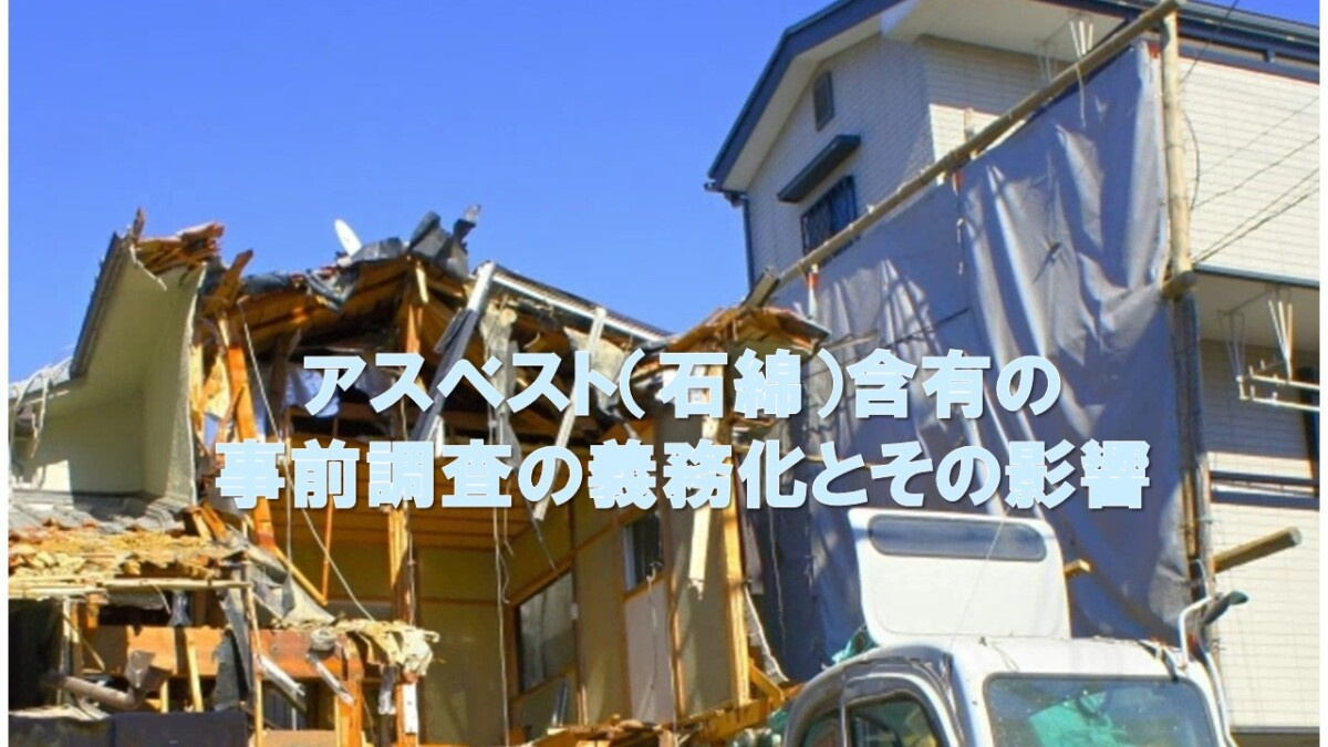 アスベスト（石綿）含有の事前調査の義務化とその影響の画像