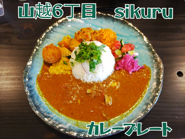 山越６丁目　sikuru「カレープレート」の画像