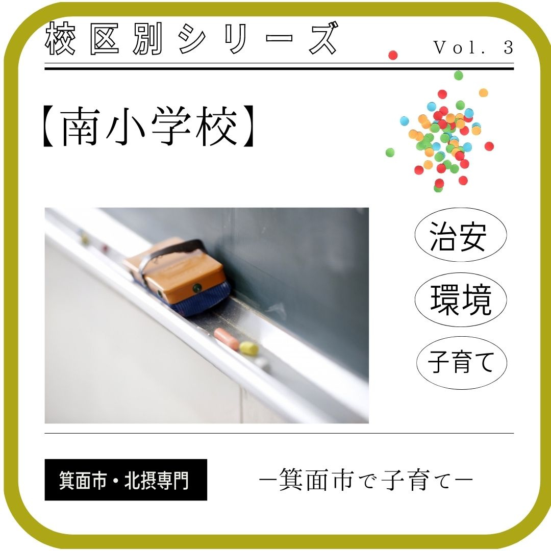 箕面市立南小学校　校区内の評判・環境・住みやすさ等町情報まと...の画像