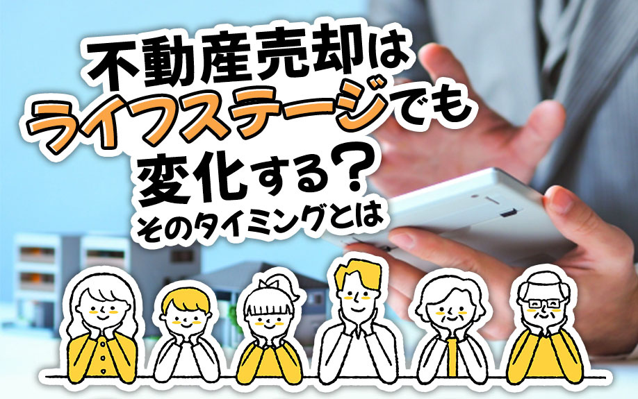【よくある売却理由】ライフステージの変化による不動産売却のタ...の画像