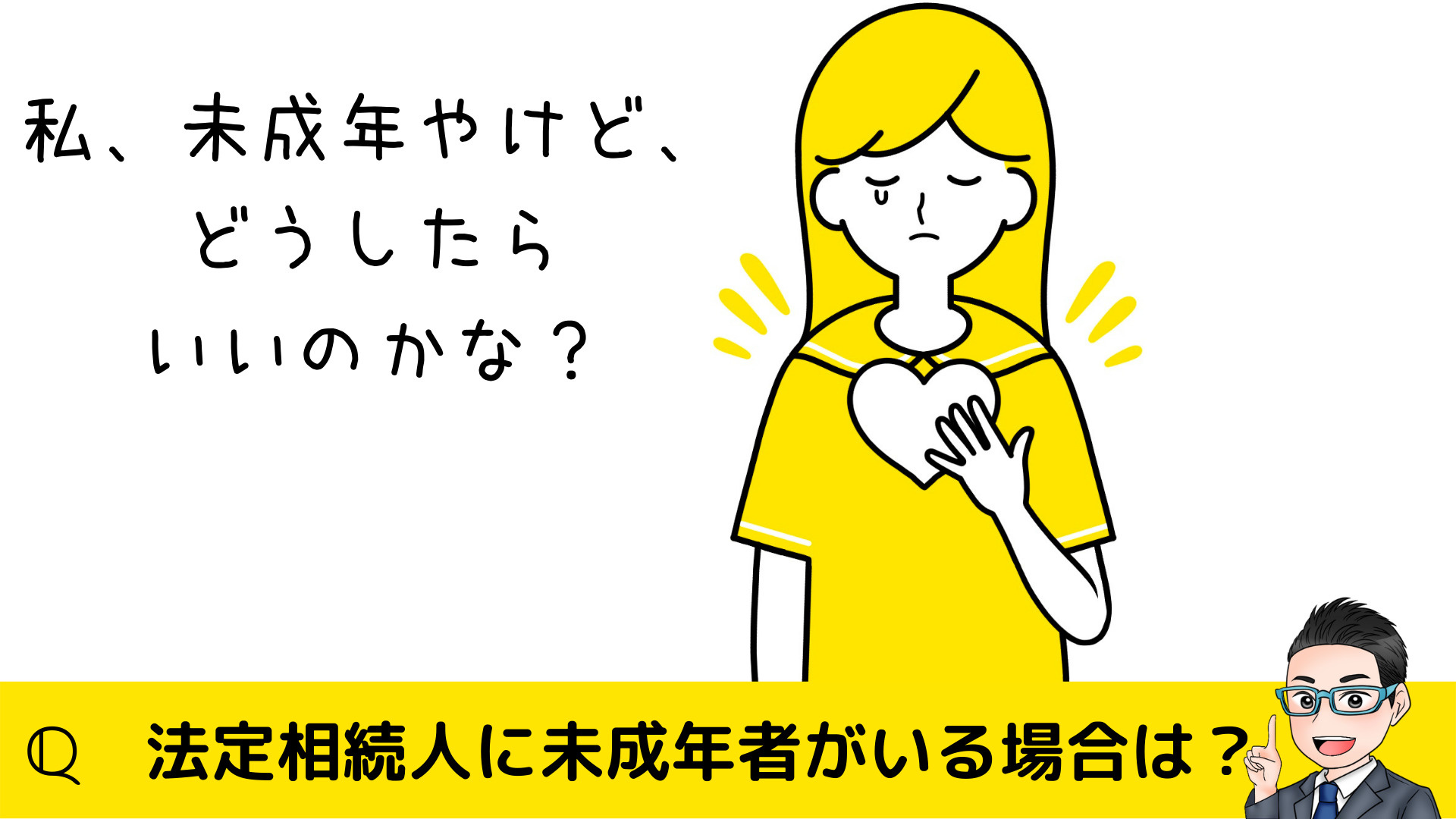 法定相続人に未成年者がいる場合は？の画像