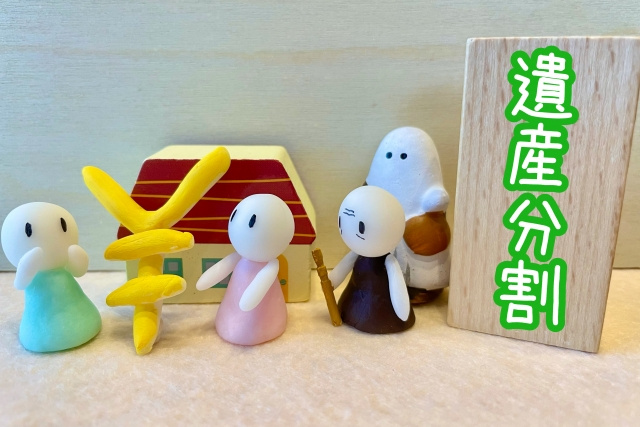 遺産分割協議の進め方やトラブル発生時の解決策についてご紹介!