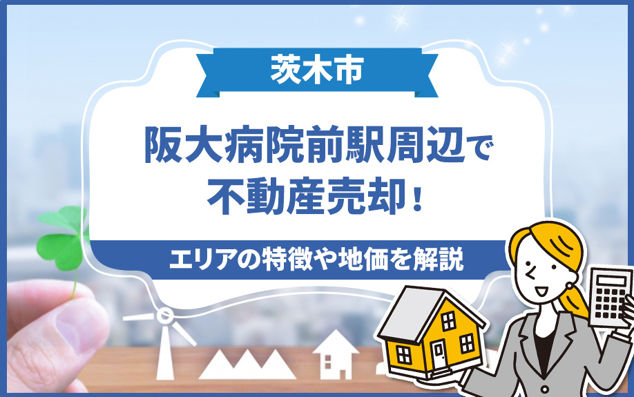 茨木市の阪大病院前駅周辺で不動産売却！エリアの特徴や地価を解...の画像