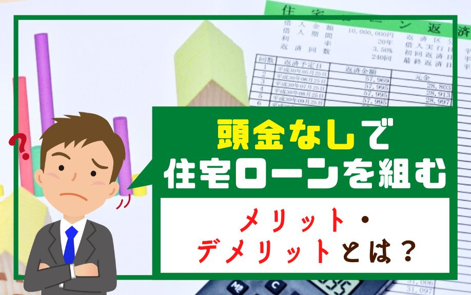 頭金なしで住宅ローンを組むメリット・デメリットとは？の画像