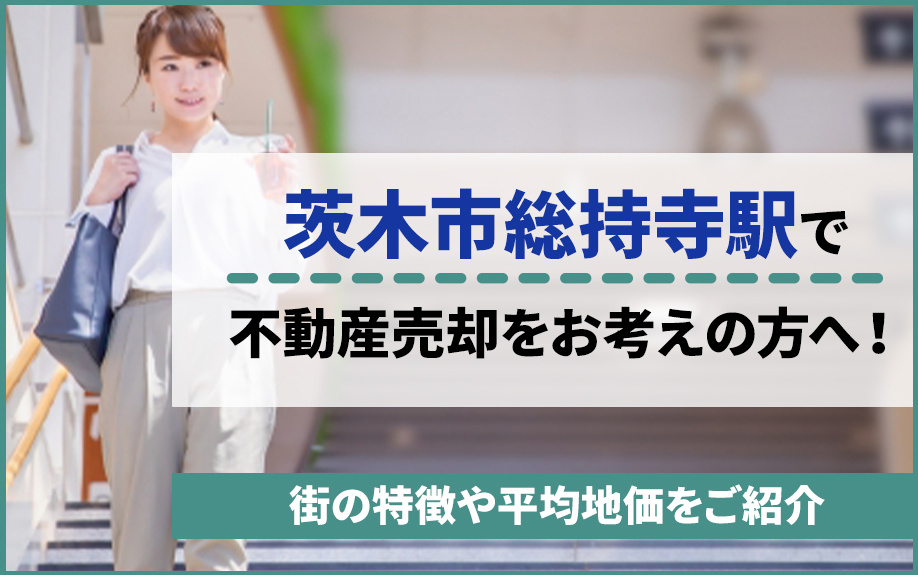 茨木市の総持寺駅で不動産売却をお考えの方へ！街の特徴や平均地...の画像
