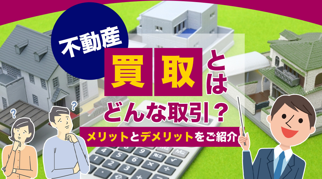不動産の「買取」とはどんな取引？メリットとデメリットをご紹介...の画像