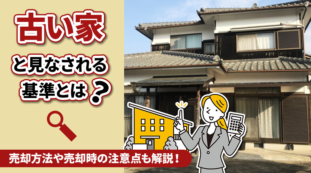 「古い家」と見なされる基準とは？売却方法や売却時の注意点も解...の画像