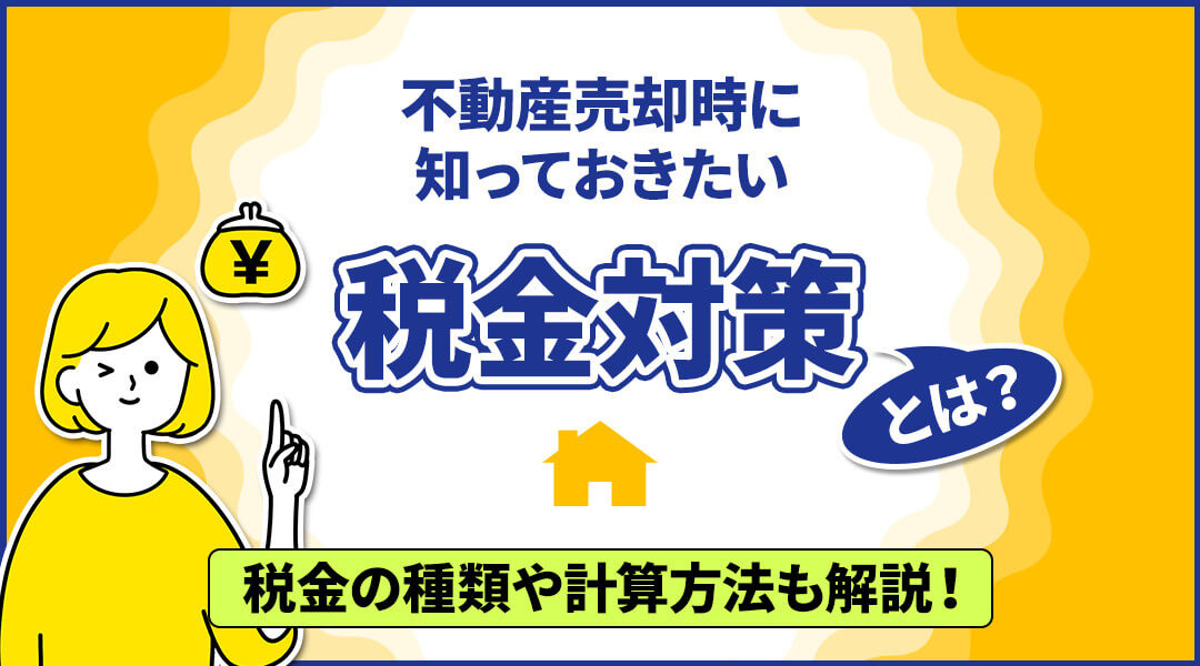 不動産売却時したら税金がかかる！？その対策、税金の種類や計算...の画像