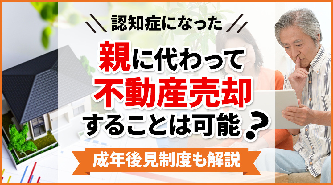 親に代わって不動産売却を検討している方はご覧下さい。認知症な...の画像