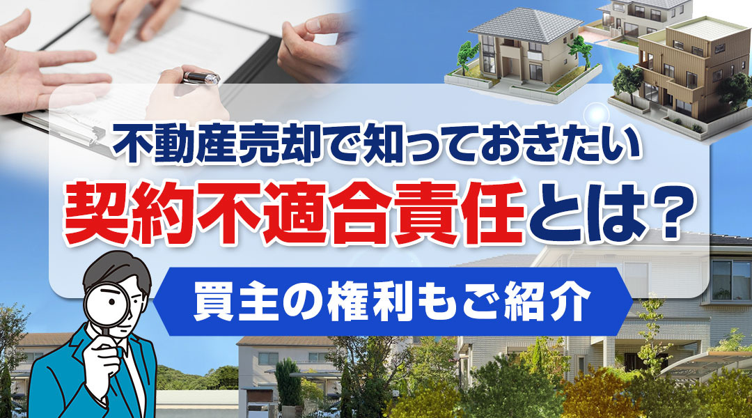 不動産売却で知っておきたい契約不適合責任とは？買主の権利もご...の画像
