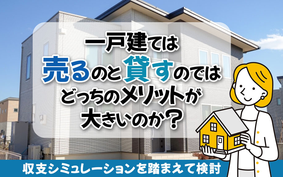一戸建ては売るのと貸すのではどっちのメリットが大きいのか？収...の画像