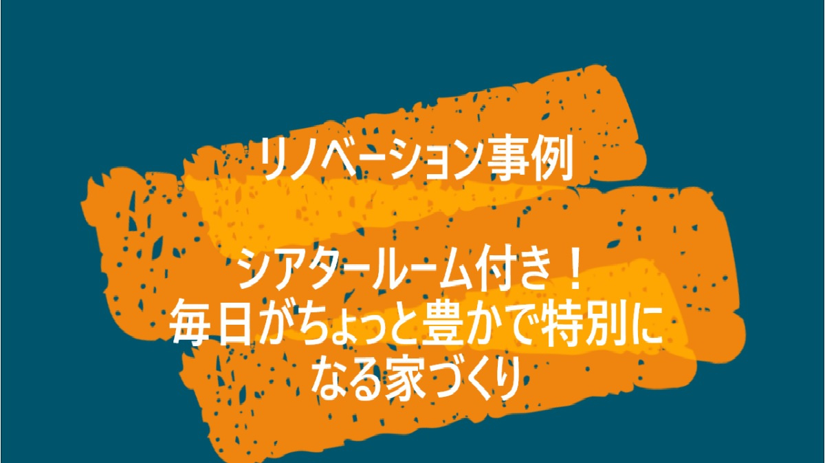 シアタールーム付きリノベーション事例の画像