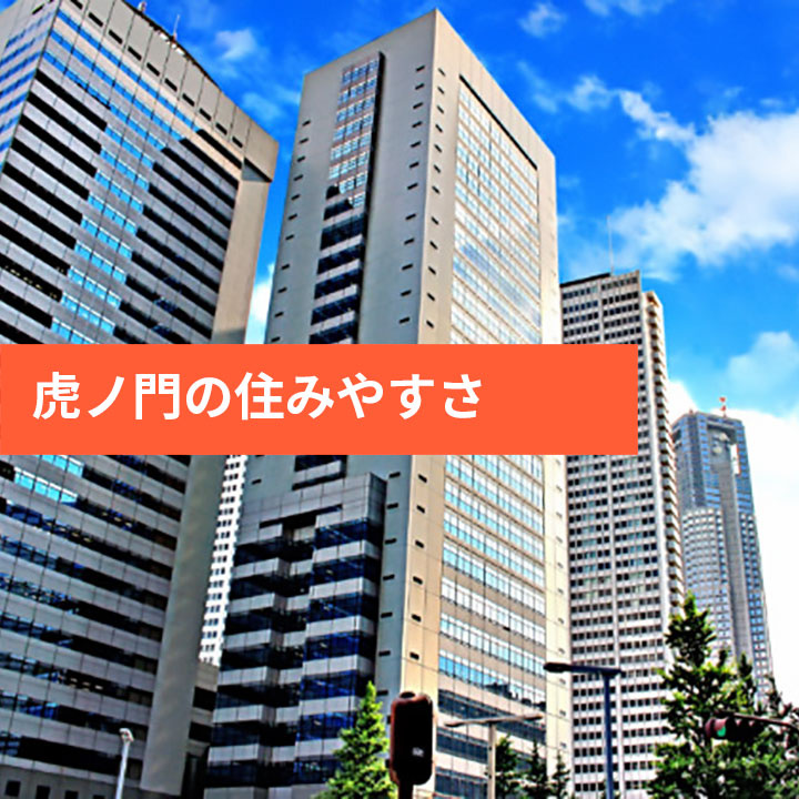港区虎ノ門のエリア情報の画像