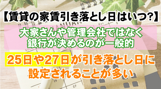 【最新版】賃貸の家賃の引き落とし日はいつ？入金し忘れた場合どうなる？の画像