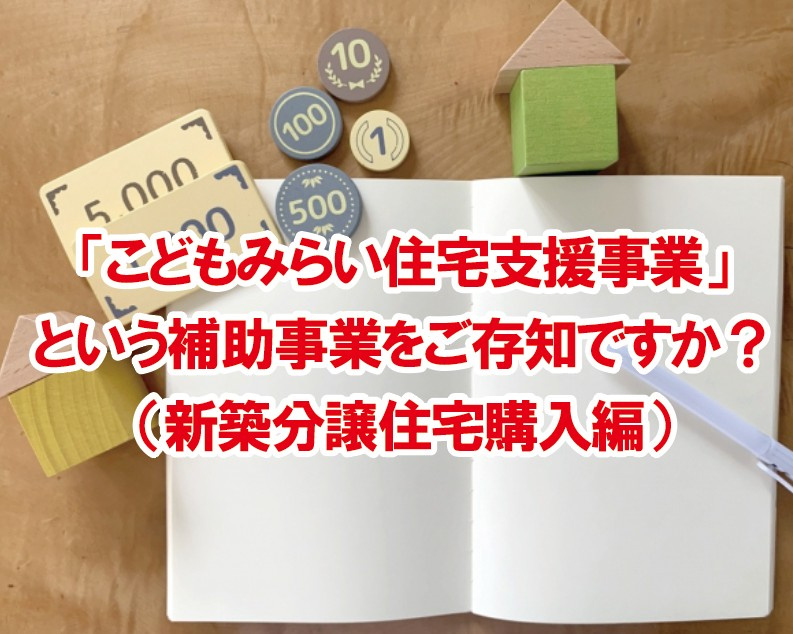 「こどもみらい住宅支援事業」という補助事業をご存知ですか？（...の画像