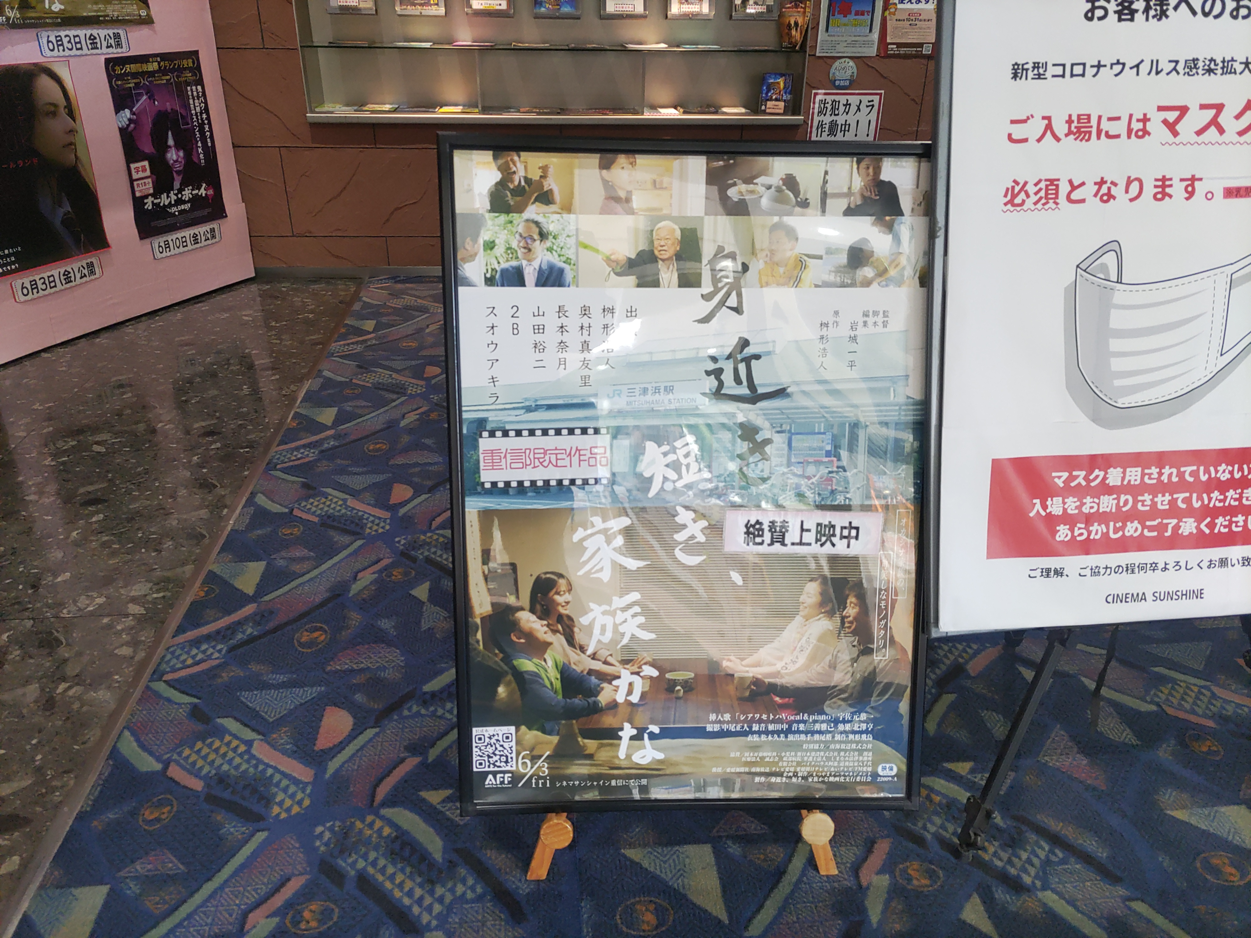 劇場公開映画「身近き、短き、家族かな」観てきました。の画像
